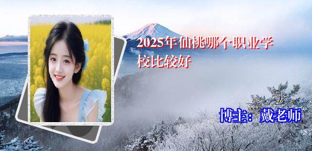 2025年仙桃哪个职业学校比较好