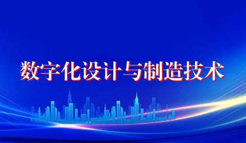 数字化设计与制造技术