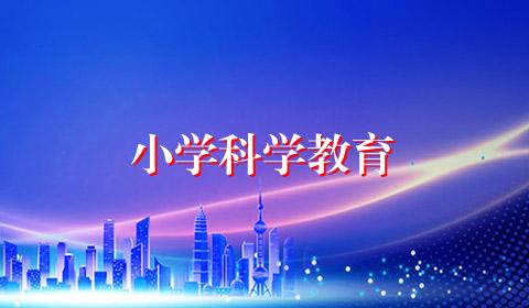 小学科学教育