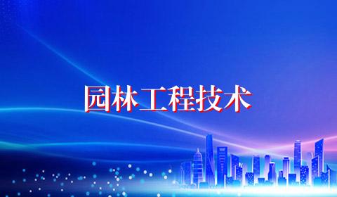 园林工程技术