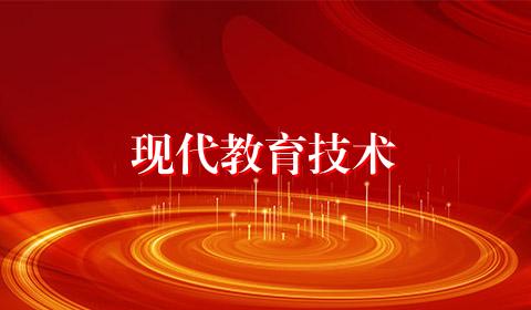现代教育技术