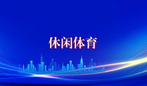 休闲体育