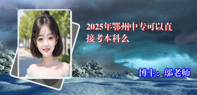 2025年鄂州中专可以直接考本科么