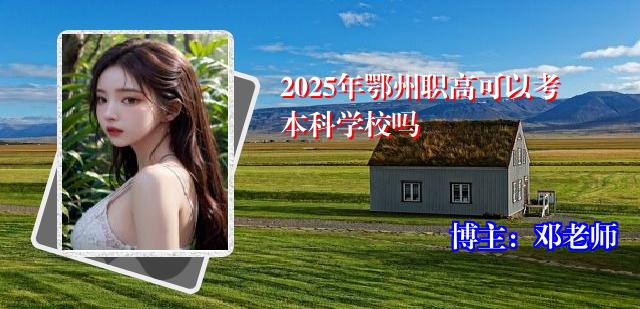 2025年鄂州职高可以考本科学校吗