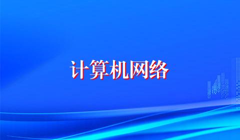 计算机网络