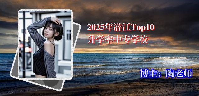 2025年潜江Top10升学率中专学校