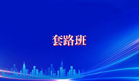 套路班