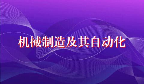 机械制造及其自动化