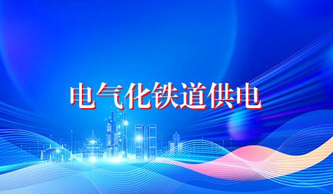 电气化铁道供电
