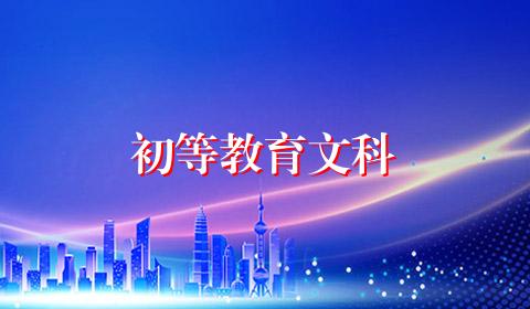 初等教育文科