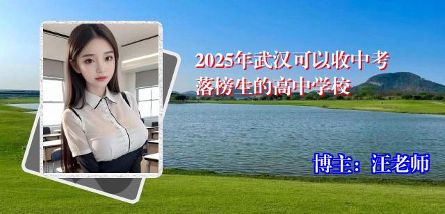2025年武汉可以收中考落榜生的高中学校