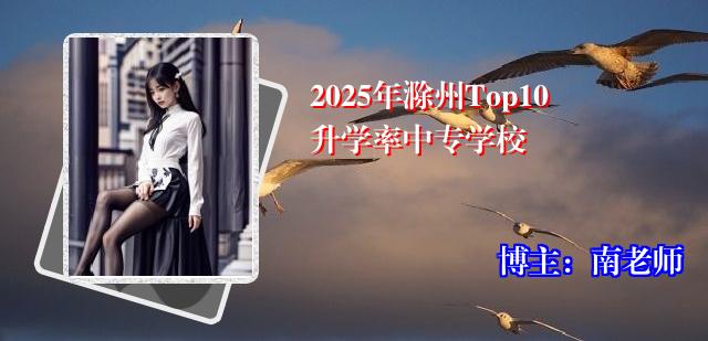 2025年滁州Top10升学率中专学校