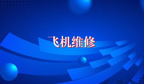 飞机维修