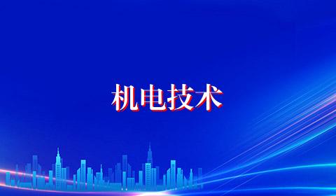 机电技术