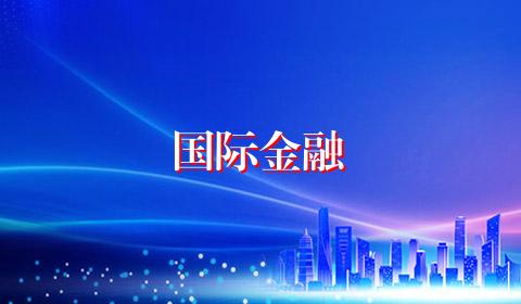 国际金融