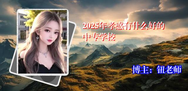 2025年孝感有什么好的中专学校