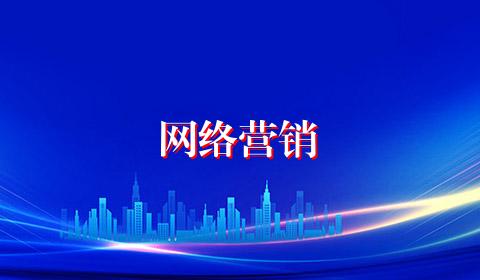 网络营销
