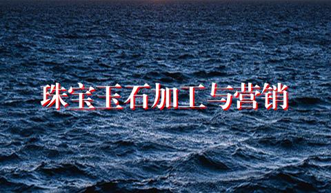 珠宝玉石加工与营销