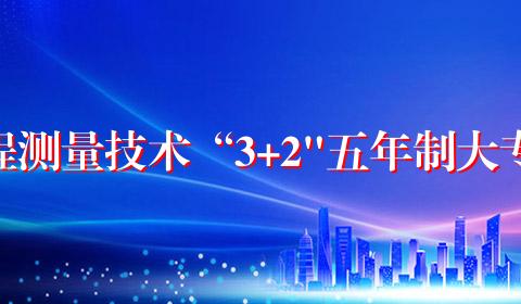 工程测量技术“3+2