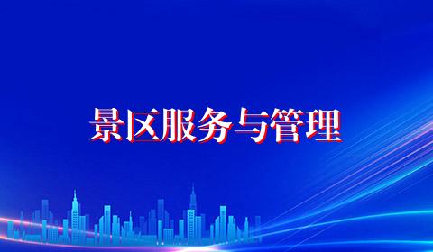景区服务与管理