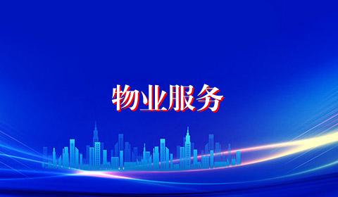 物业服务