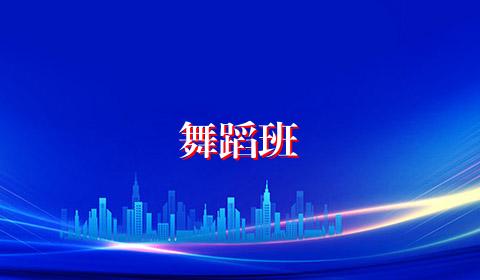 舞蹈班