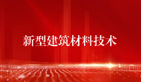 新型建筑材料技术