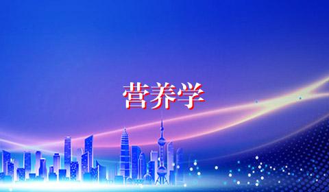 营养学