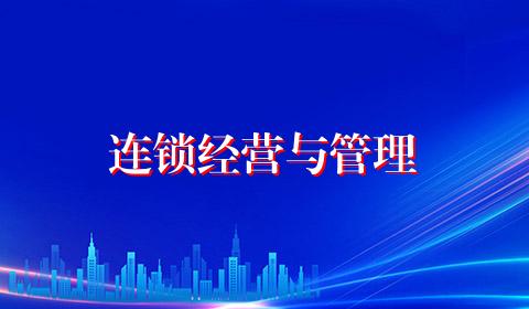 连锁经营与管理