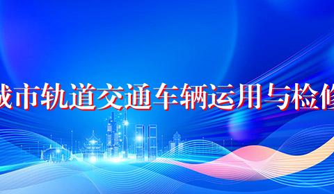 城市轨道交通车辆运用与检修
