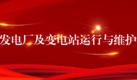 发电厂及变电站运行与维护