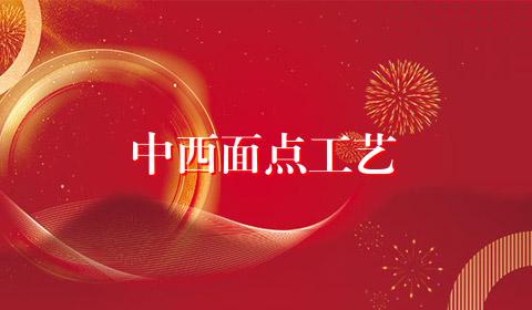 中西面点工艺