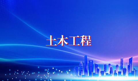 土木工程