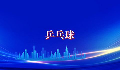 乒乓球