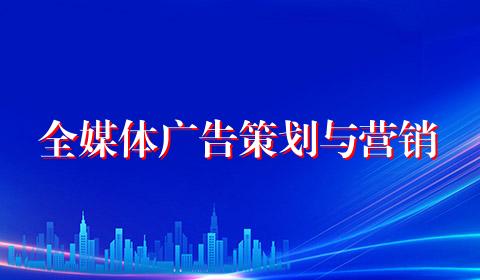 全媒体广告策划与营销