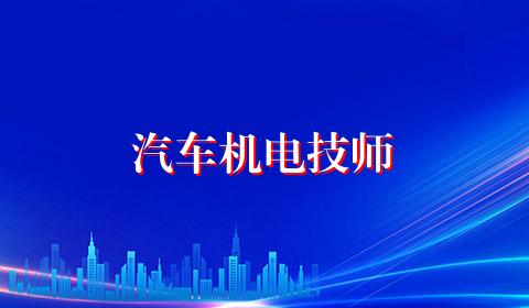汽车机电技师