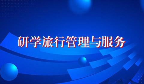 研学旅行管理与服务