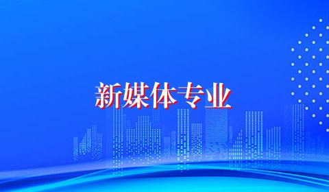 新媒体专业