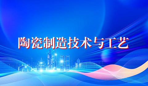 陶瓷制造技术与工艺
