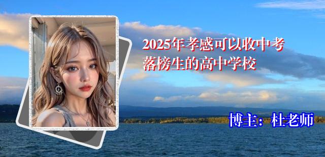 2025年孝感可以收中考落榜生的高中学校