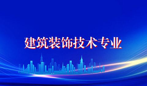 建筑装饰技术专业