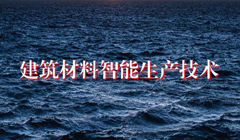 建筑材料智能生产技术