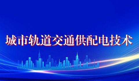 城市轨道交通供配电技术