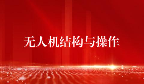 无人机结构与操作