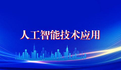 人工智能技术应用