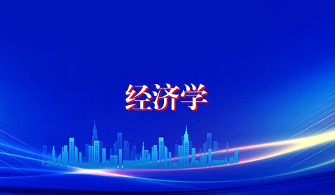 经济学