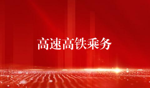 高速高铁乘务