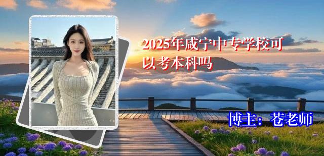 2025年咸宁中专学校可以考本科吗