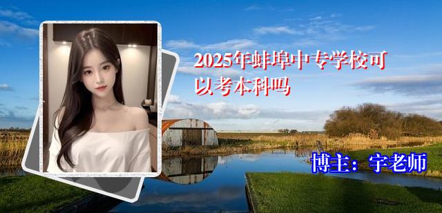 2025年蚌埠中专学校可以考本科吗