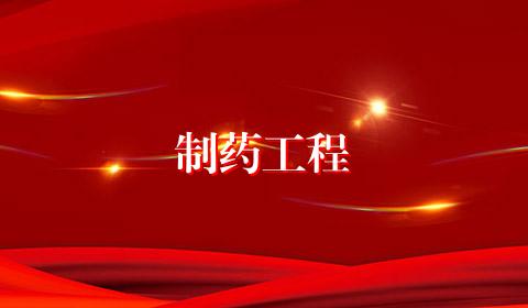 制药工程